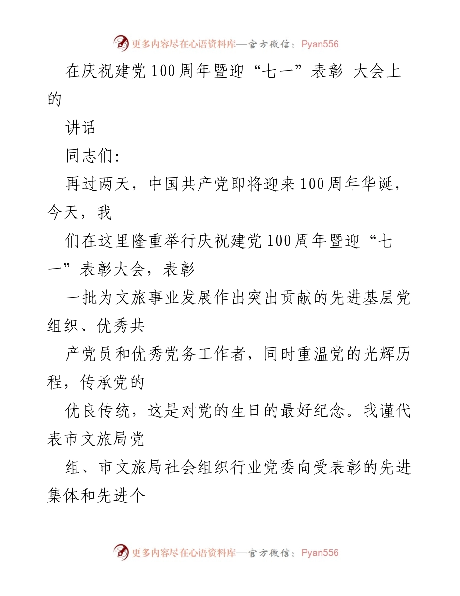 [发言] 庆祝建党100周年暨迎“七一”表彰大会 - 牢记责任，传承光辉，奋进新时代.docx_第1页
