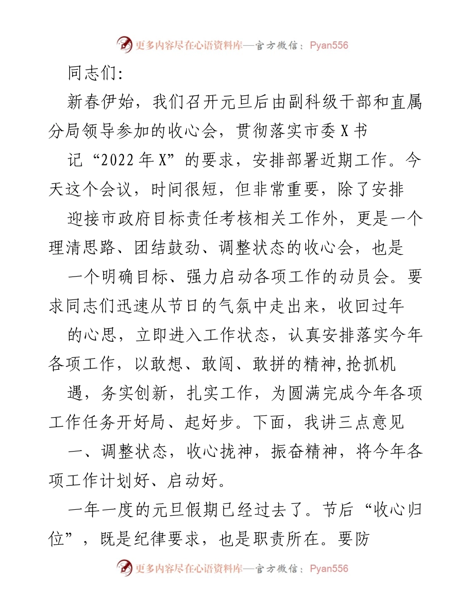 [发言] 收心会 - 新年收心会动员讲话：调整状态，明确目标，务实创新.docx_第1页