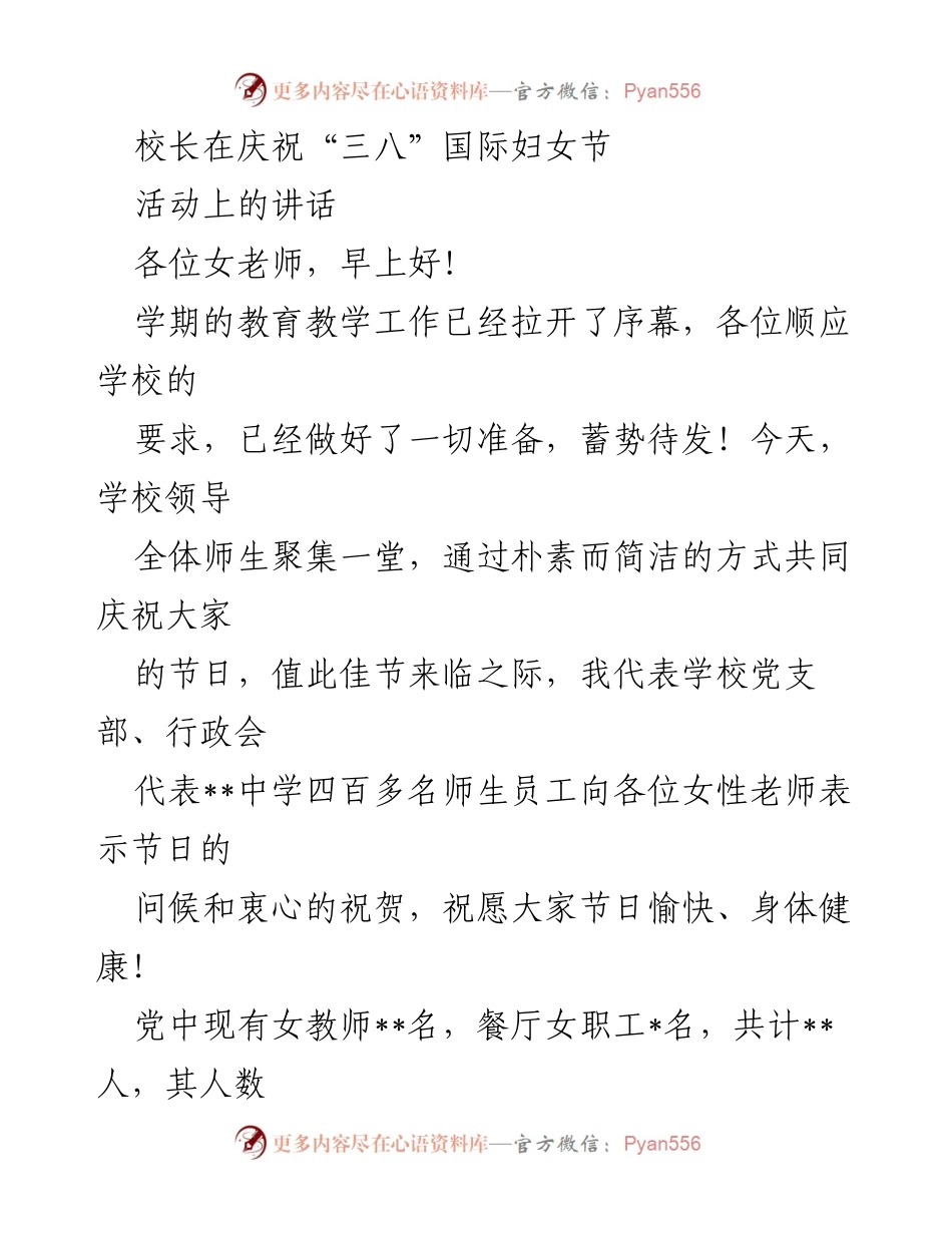 [发言] 庆祝“三八”国际妇女节活动 - 校长致辞：向女性教师致以节日祝贺与工作展望.docx_第1页