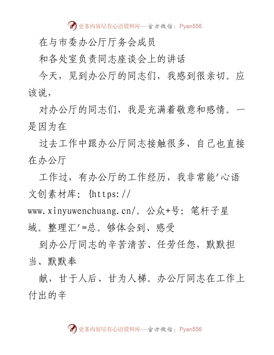 [发言] 座谈会 - 对市委办公厅同志的敬意与期望.docx_第1页
