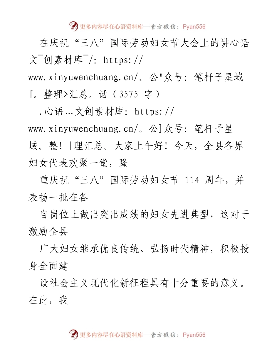 [发言] 庆祝“三八”国际劳动妇女节大会 - 庆祝妇女节，表彰先进，激励女性力量.docx_第1页
