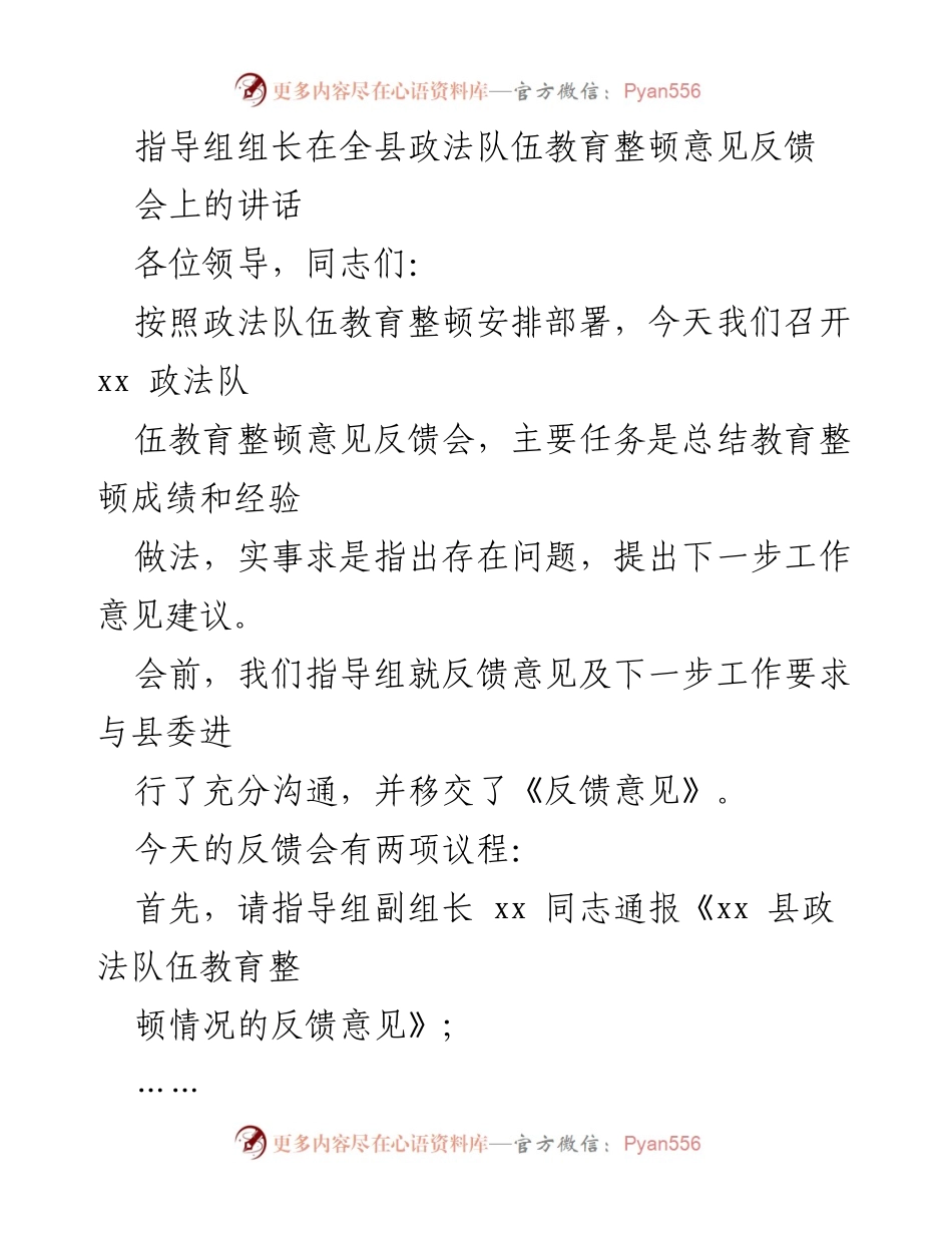 [发言] 政法队伍教育整顿意见反馈会 - 政法队伍教育整顿反馈与整改工作部署讲话.docx_第1页