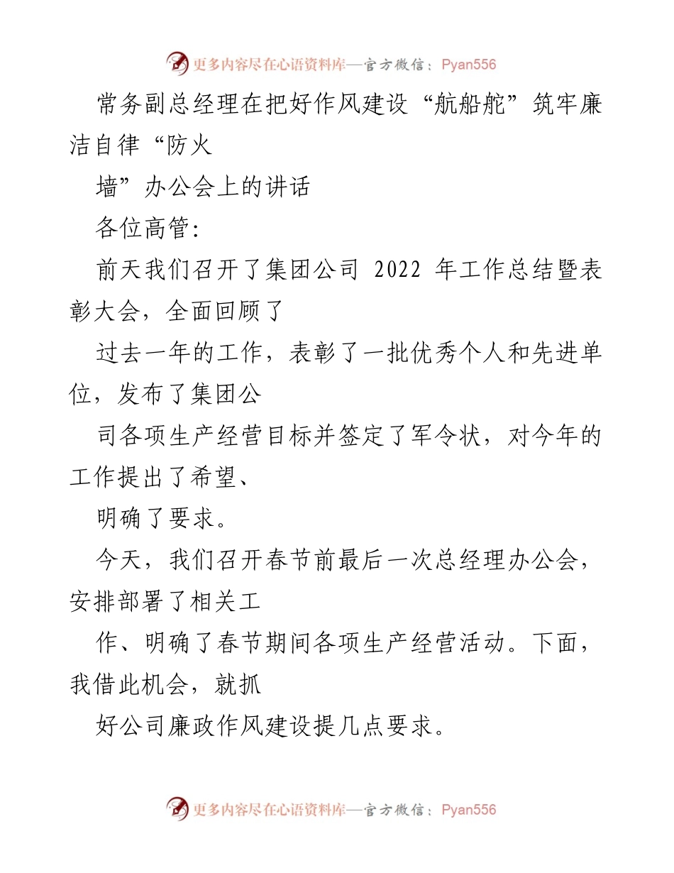 [发言] 总经理办公会 - 加强廉政作风建设，筑牢自律防线.docx_第1页