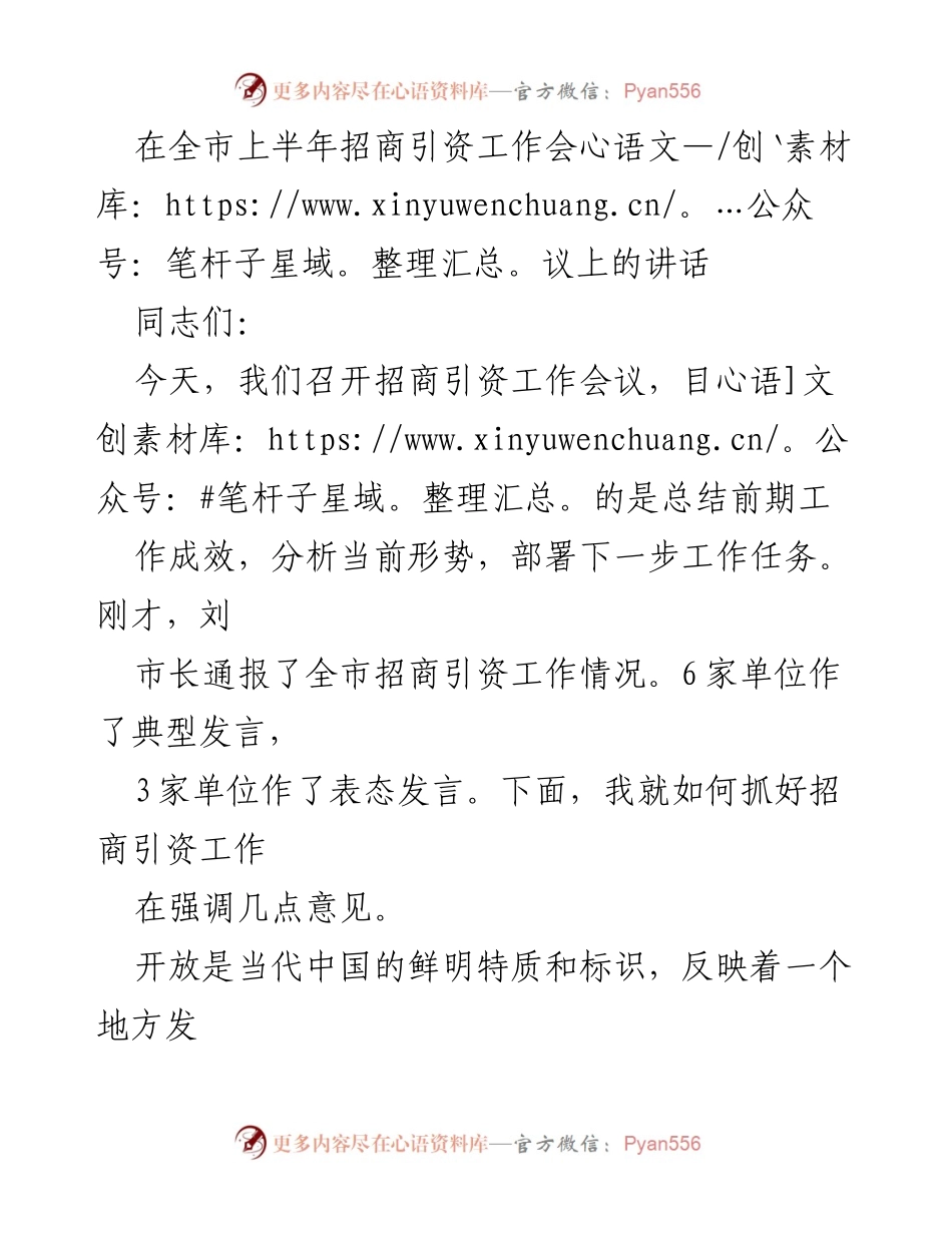 [发言] 招商引资工作会议 - 高水平开放引领招商引资新发展.docx_第1页