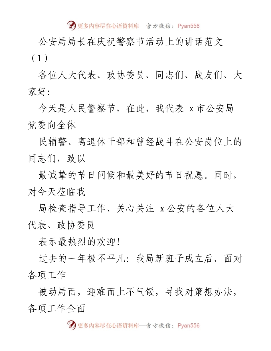 [发言] 庆祝警察节活动 - 公安局长在人民警察节的致辞与工作总结.docx_第1页