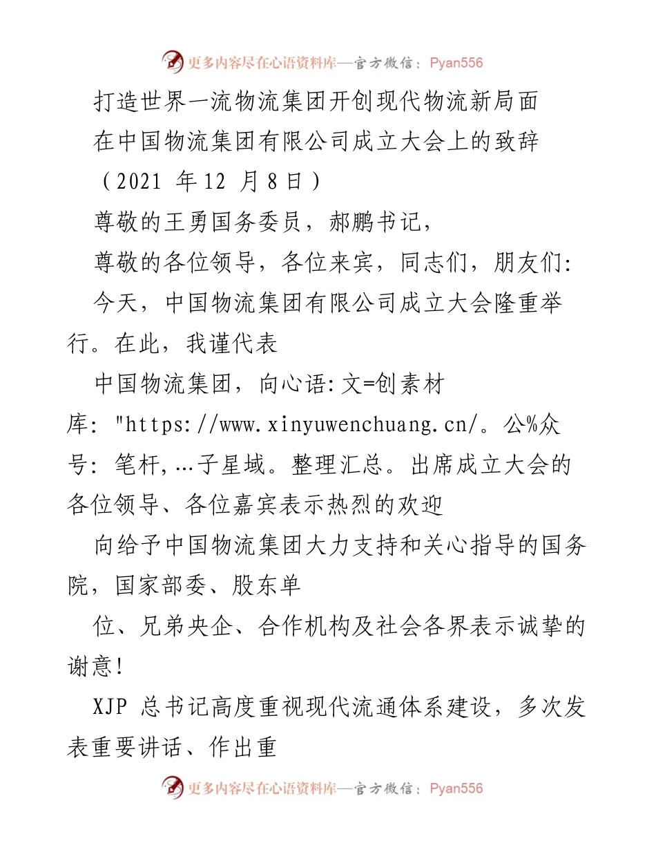 [发言] 成立大会 - 打造世界一流物流集团，开创现代物流新局面.docx_第1页
