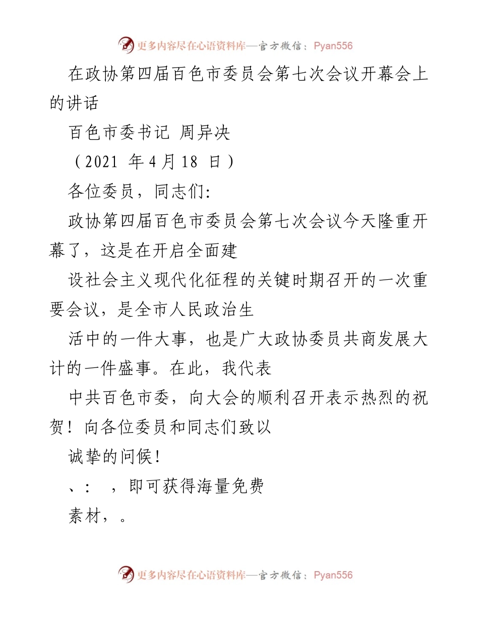 [发言] 政协会议 - 百色市委书记在政协第四届百色市委员会第七次会议开幕会上的讲话.docx_第1页