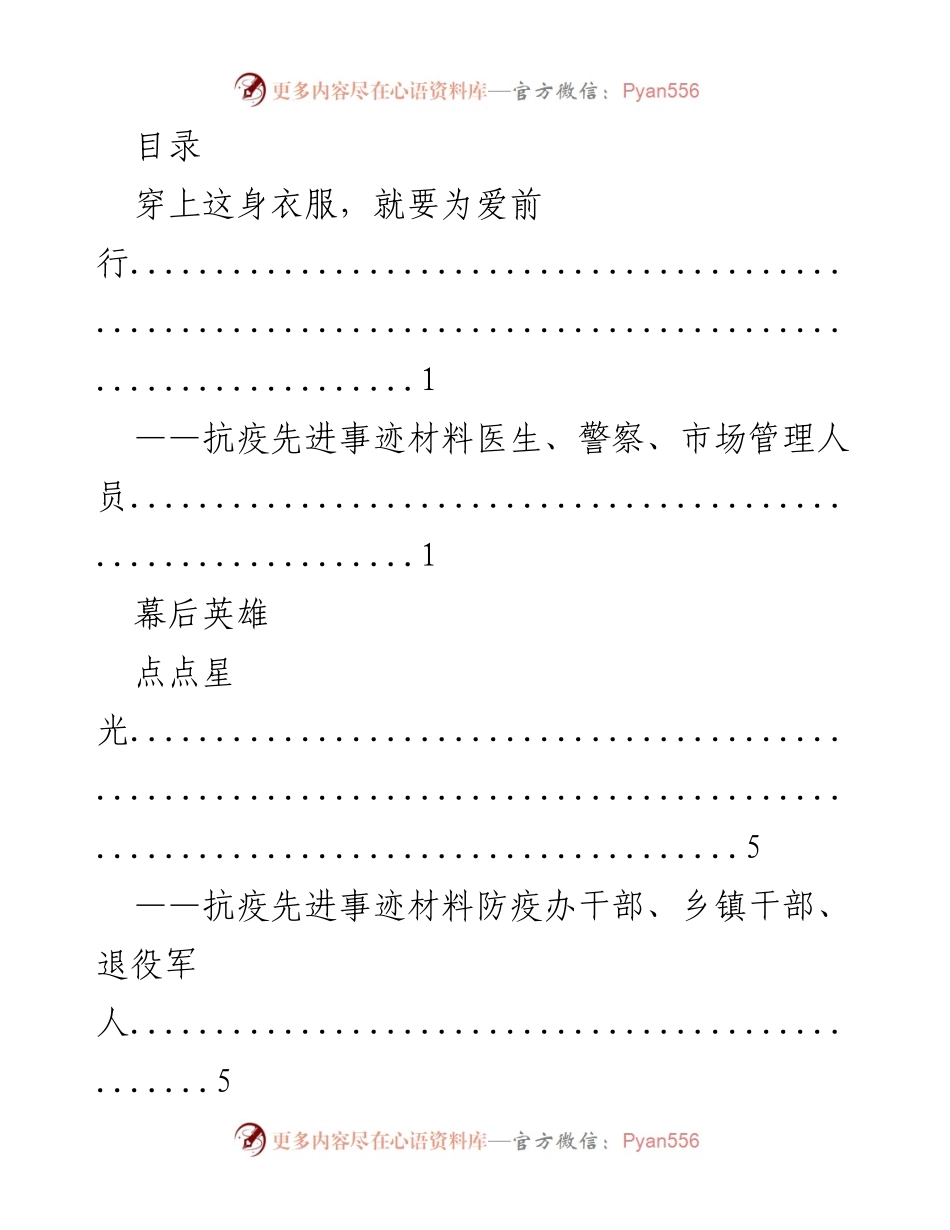 [发言] 抗疫先进事迹汇编：致敬奋战在一线的英雄们.docx_第1页