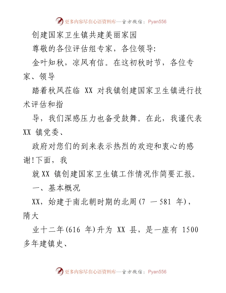[发言] 技术评估会议 - 创建国家卫生镇工作汇报.docx_第1页
