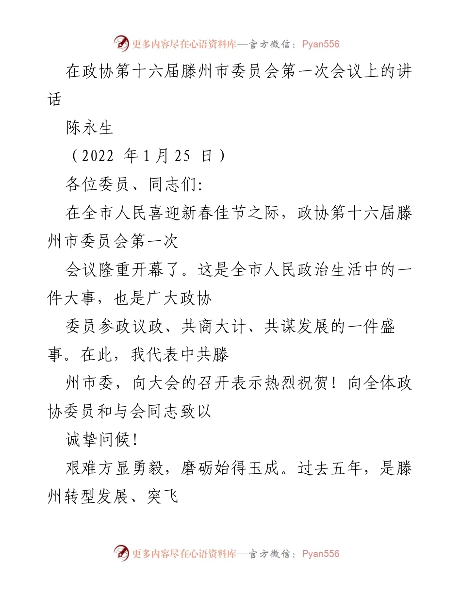 [发言] 政协会议 - 滕州市政协第十六届第一次会议讲话总结.docx_第1页