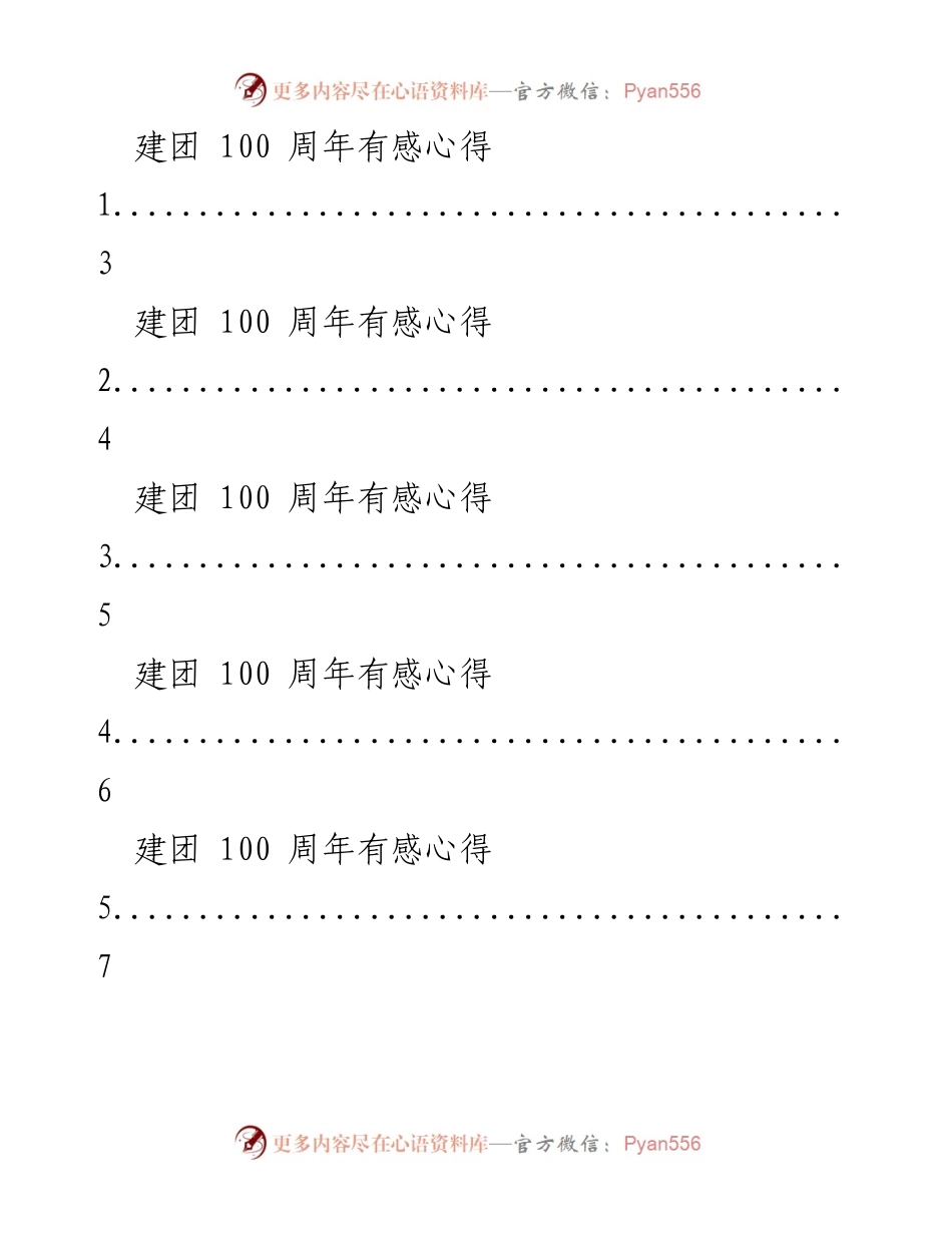 [发言] 庆祝中国共产主义青年团成立 100 周年大会 - 纪念建团百年，展望青春未来.docx_第1页
