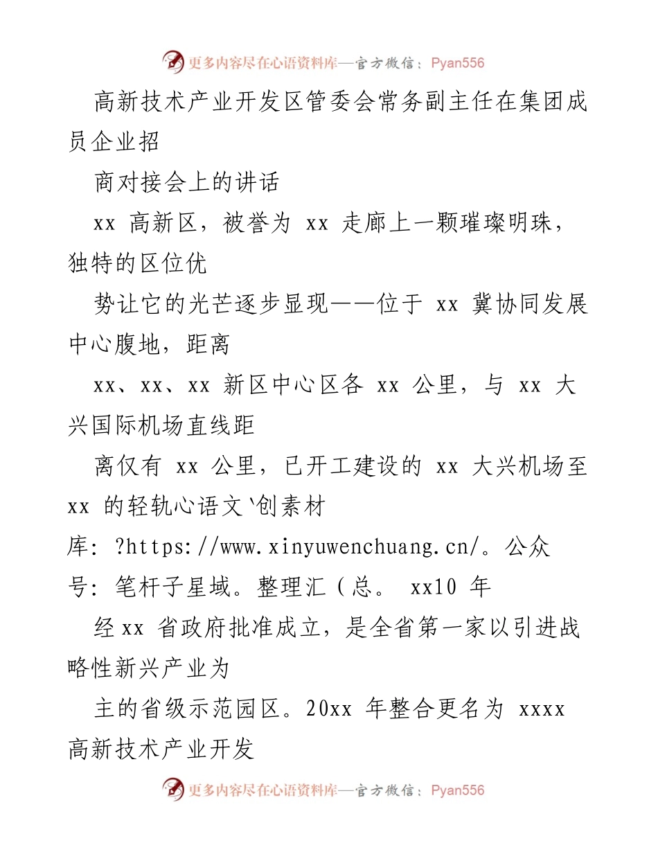 [发言] 招商对接会 - 加速高新区招商引资，优化营商环境的战略部署.docx_第1页