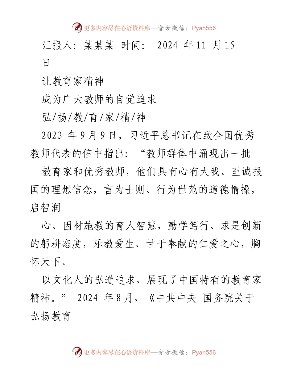 [发言] 教师大会 - 教育家精神：教师的自觉追求与时代意义.docx_第1页