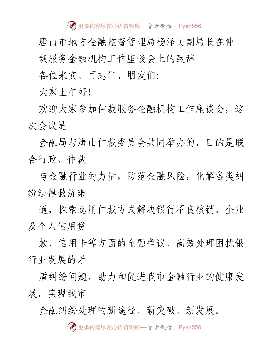 [发言] 座谈会 - 探索仲裁服务金融机构新路径.docx_第1页