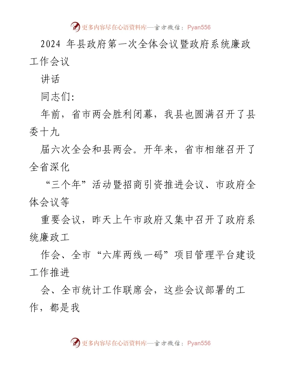 [发言] 政府会议 - 2024年县政府第一次全体会议暨廉政工作会议讲话.docx_第1页
