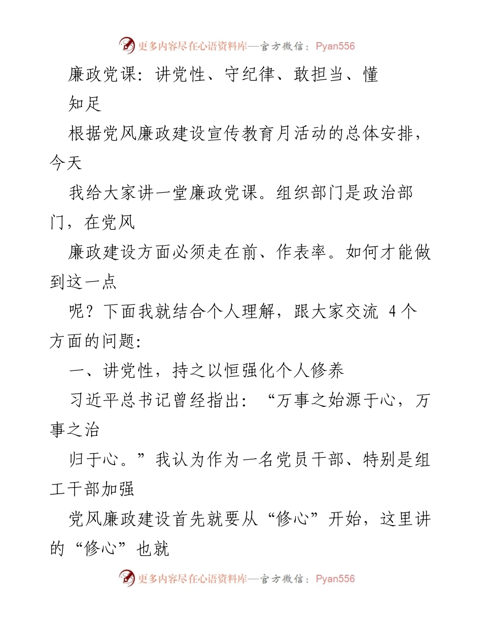 [发言] 廉政党课 - 强化党性修养，推动廉政建设.docx_第1页