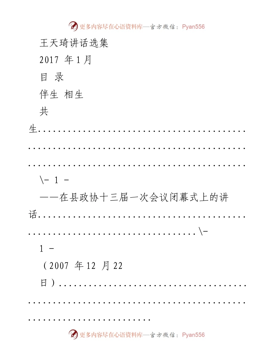 [发言] 政治会议 - 王天琦在县政协和人大会议上的讲话选集.docx_第1页