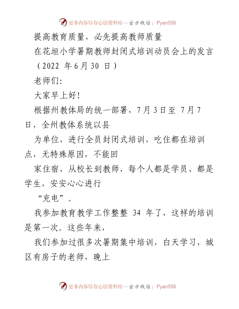 [发言] 教师培训动员会 - 提升教育质量的关键：教师素质的提高.docx_第1页