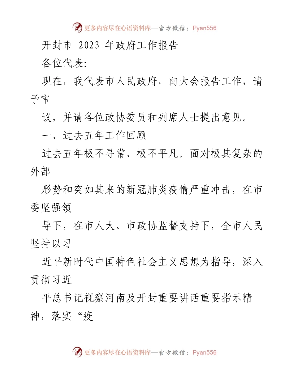 [发言] 政府工作会议 - 开封市2023年政府工作报告.docx_第1页