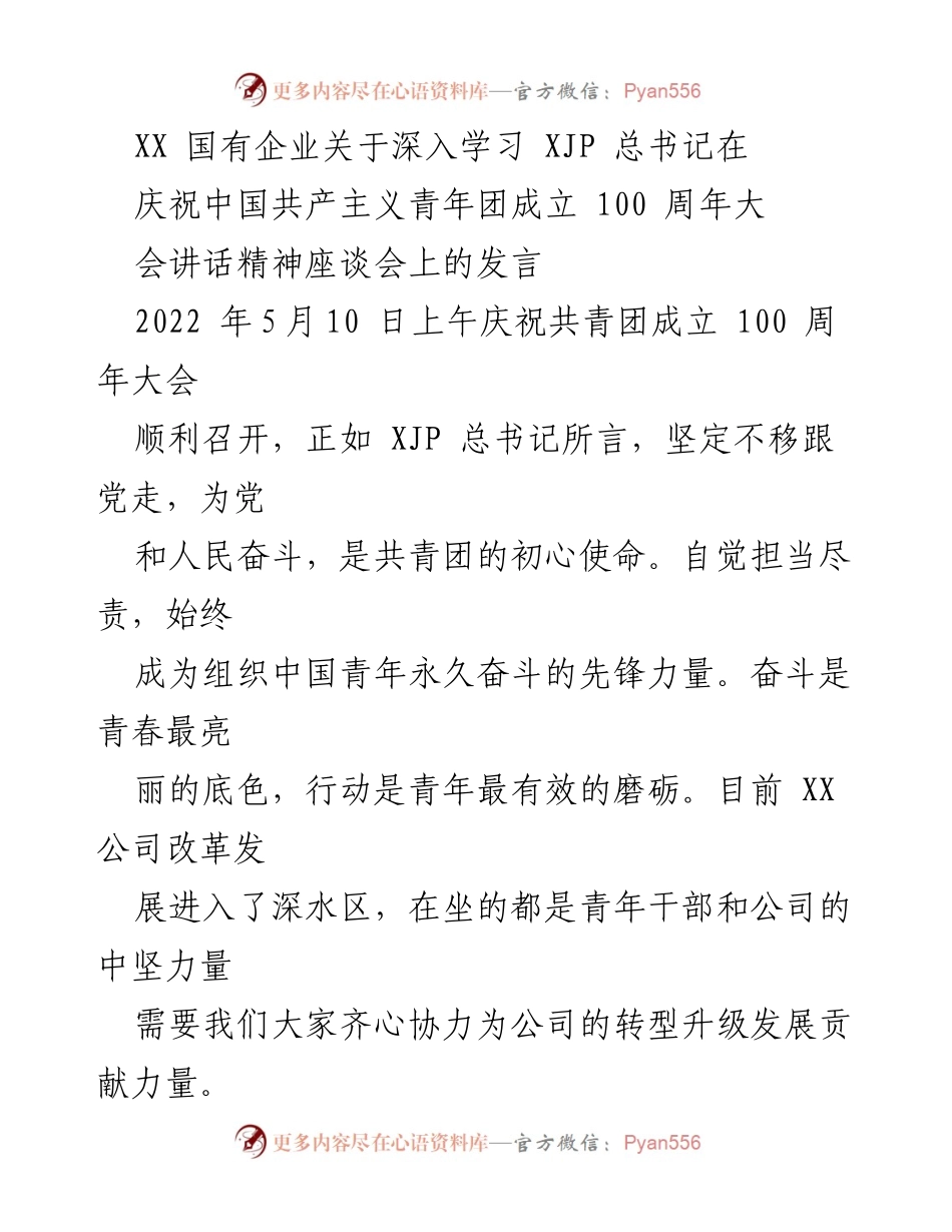 [发言] 座谈会 - 深入学习总书记讲话精神，激励青年干部担当作为.docx_第1页
