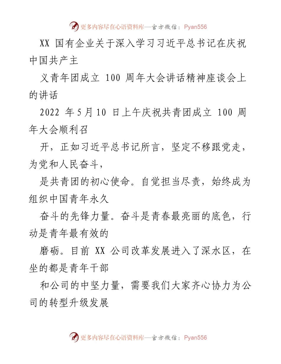 [发言] 座谈会 - 深入学习习近平总书记讲话精神，激励青年干部担当作为.docx_第1页