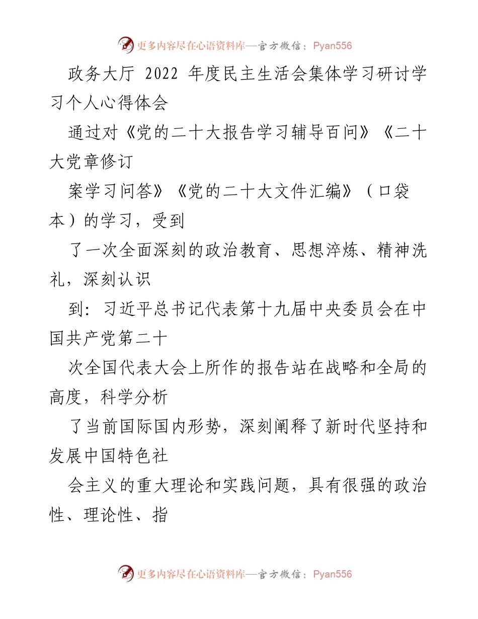 [发言] 政务大厅2022年度民主生活会 - 深入学习贯彻党的二十大精神，提升政务服务质量.docx_第1页