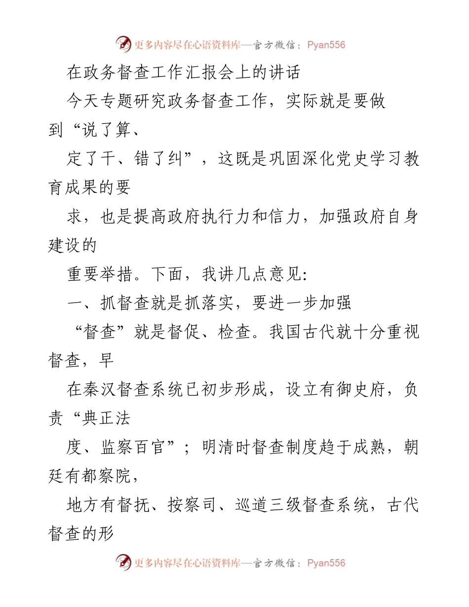 [发言] 政务督查工作汇报会 - 强化督查落实 提升政府执行力.docx_第1页