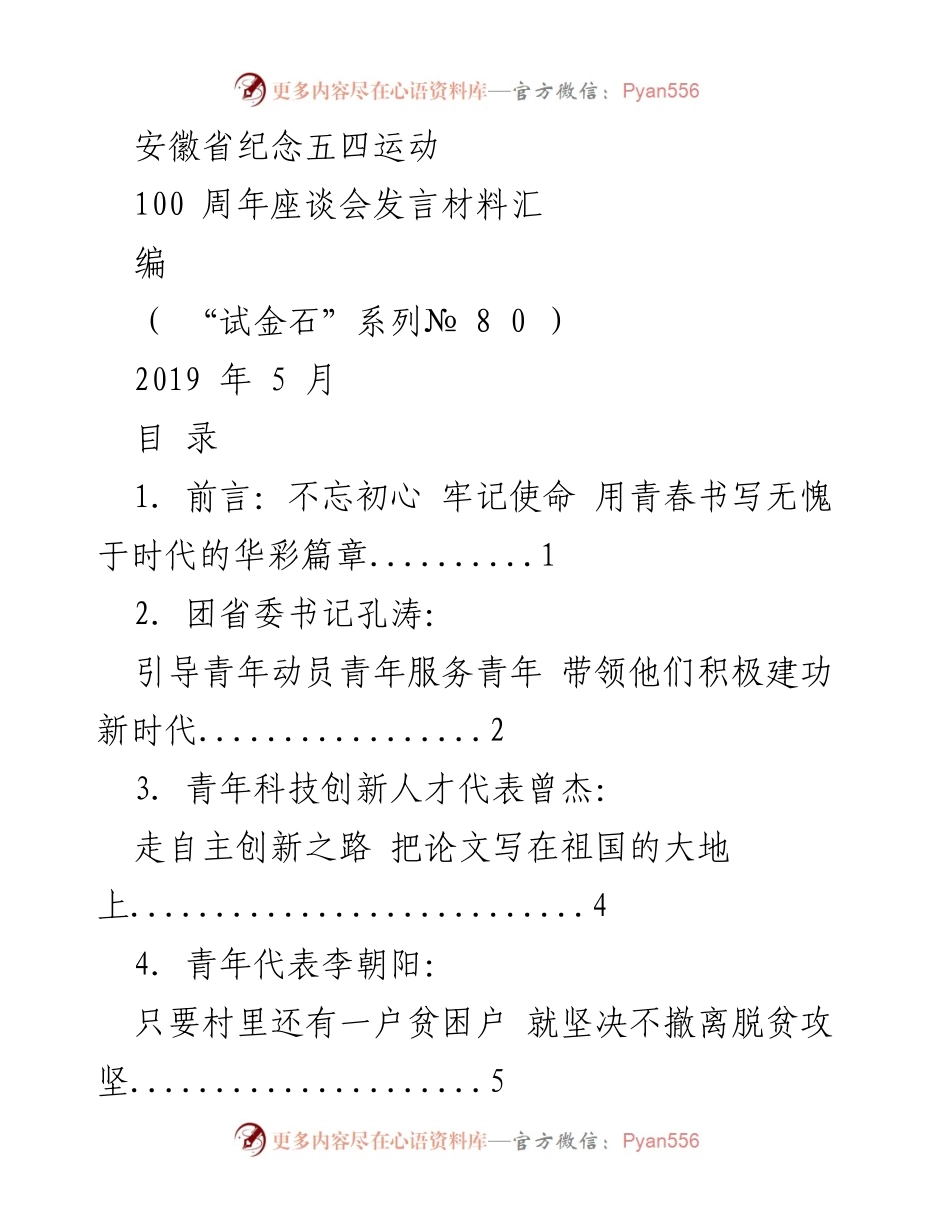 [发言] 座谈会 - 安徽省纪念五四运动100周年座谈会发言汇编.docx_第1页