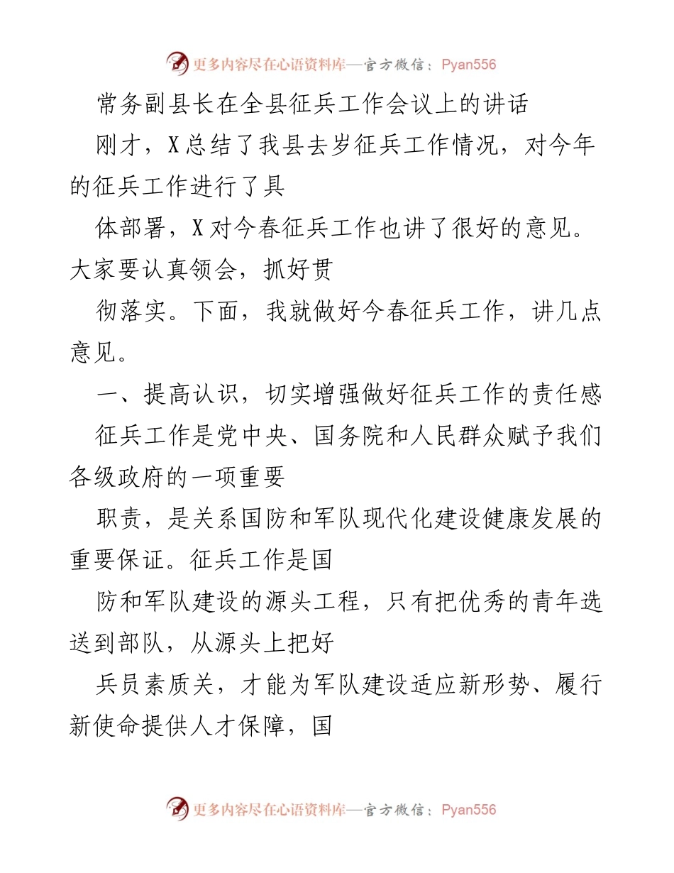 [发言] 征兵工作会议 - 加强责任感，确保新兵质量：常务副县长的讲话.docx_第1页