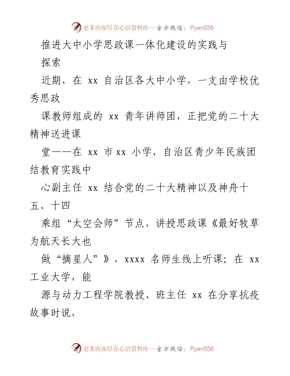 [发言] 思政课一体化建设研讨会 - 推进大中小学思政课一体化建设的实践与探索.docx_第1页