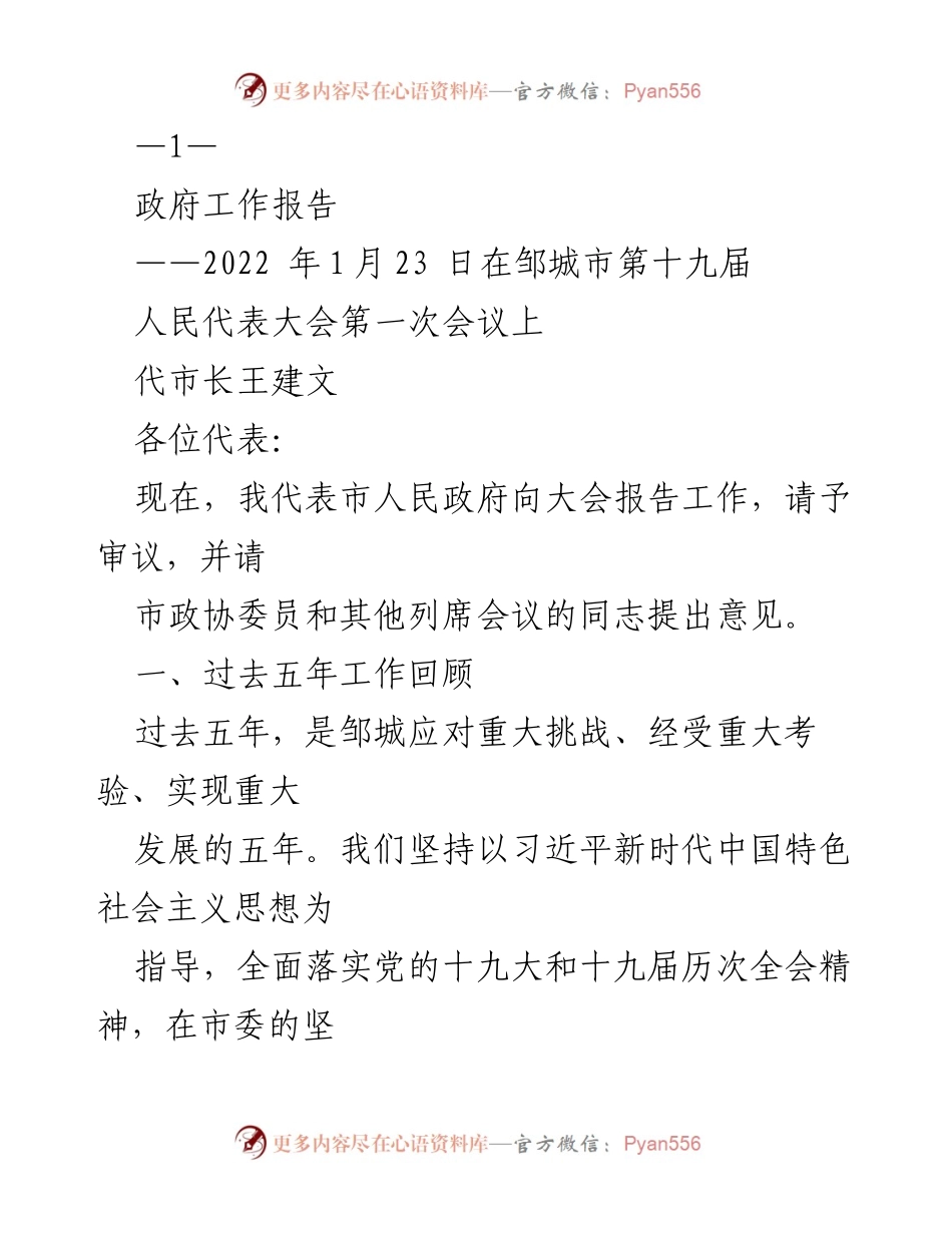 [发言] 政府工作报告 - 邹城市第十九届人民代表大会工作报告概述.docx_第1页