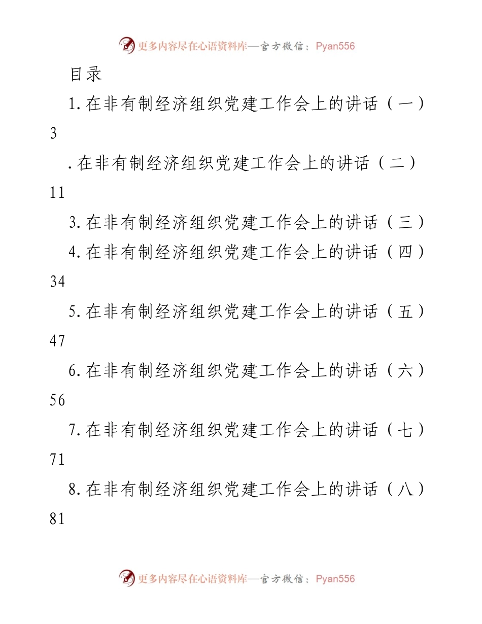 [发言] 推进全区非有制经济组织党建工作的重要讲话.docx_第1页