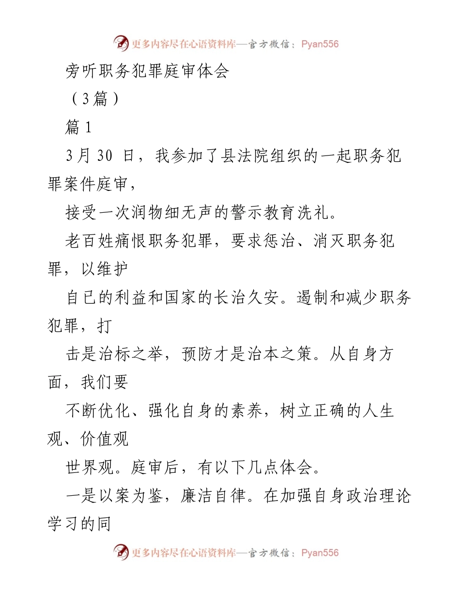 [发言] 庭审旁听 - 职务犯罪庭审的警示教育体会_1.docx_第1页