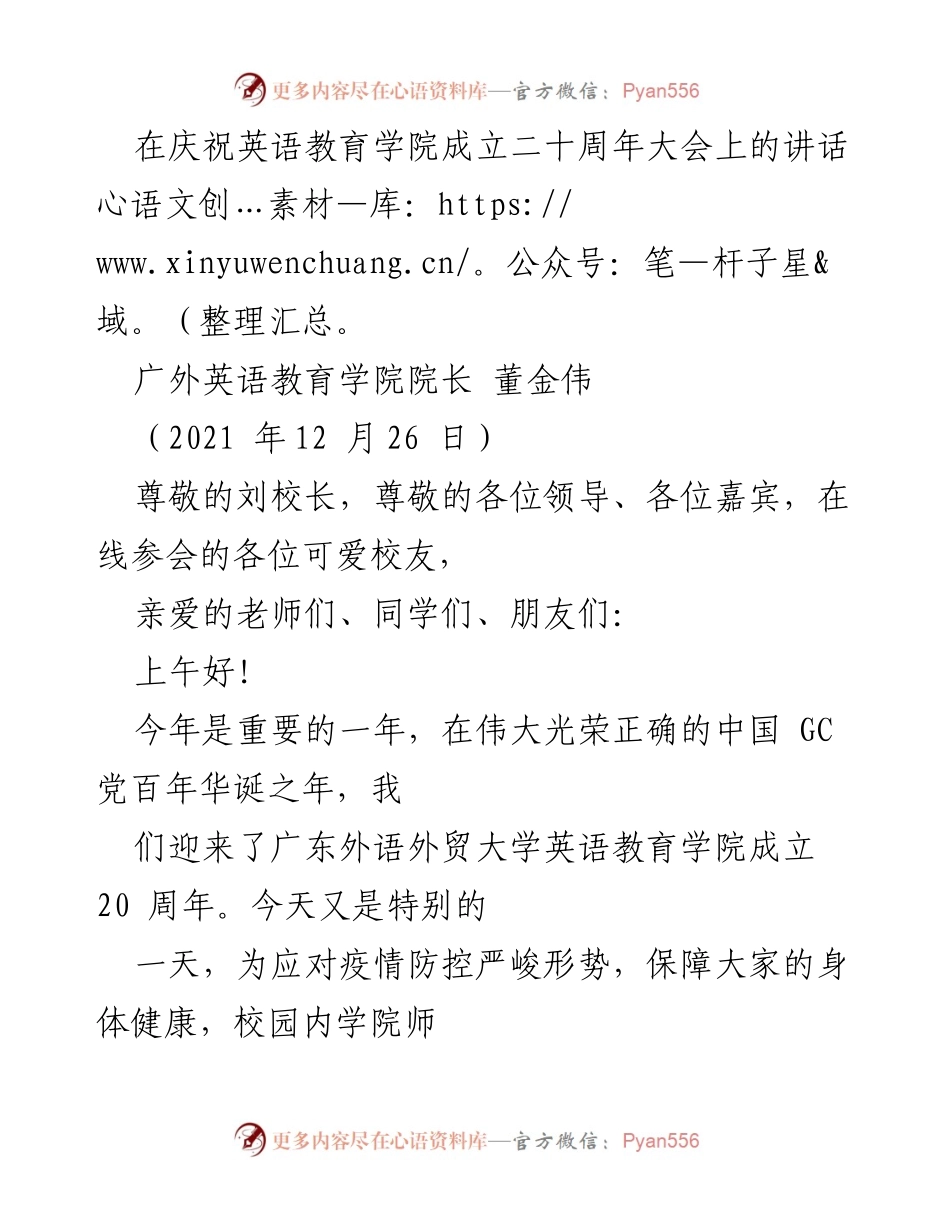 [发言] 庆祝大会 - 庆祝英语教育学院成立二十周年的讲话.docx_第1页