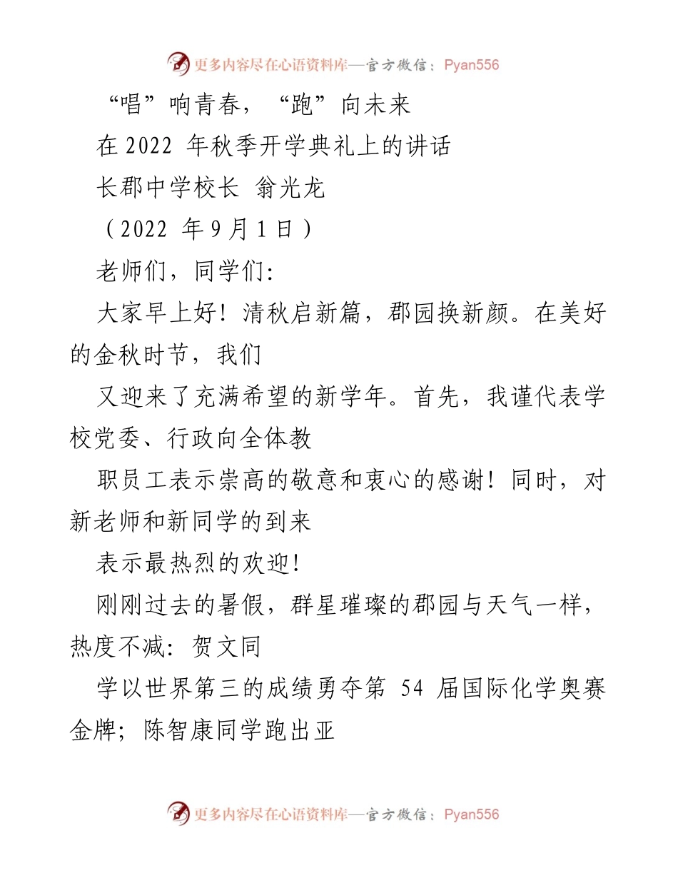 [发言] 开学典礼 - 唱响青春，跑向未来：长郡中学校长在2022年秋季开学典礼上的讲话.docx_第1页
