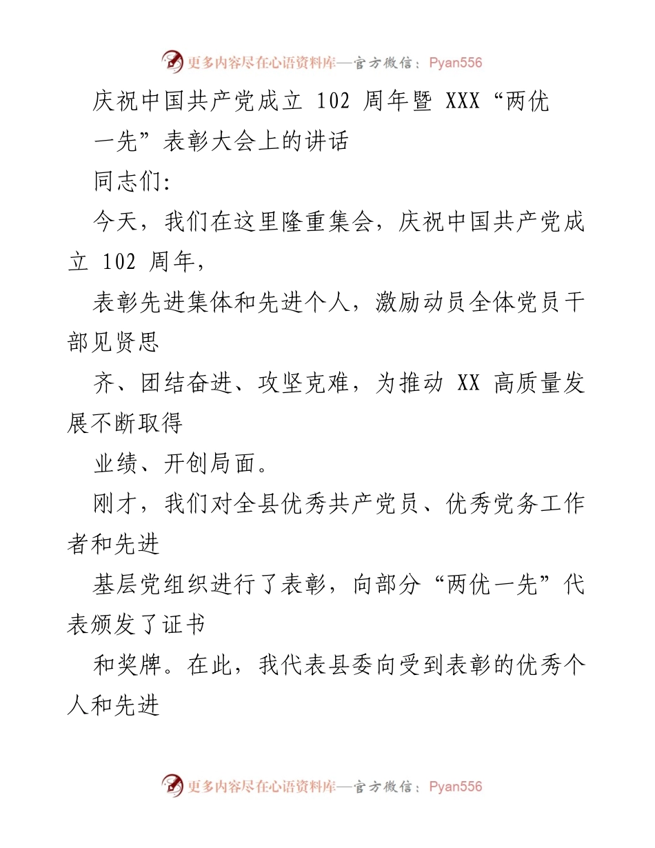 [发言] 庆祝大会 - 庆祝中国共产党成立102周年暨“两优一先”表彰大会讲话_2.docx_第1页