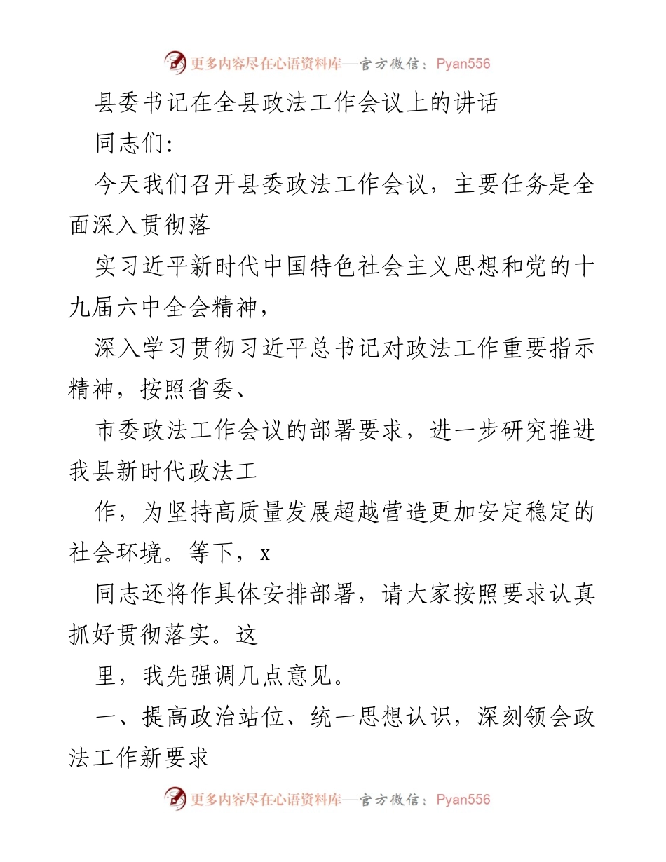 [发言] 政法工作会议 - 加强政治站位，推动新时代政法工作落实.docx_第1页