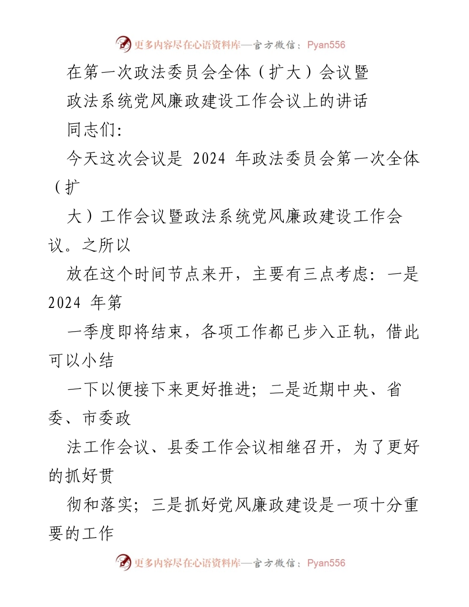 [发言] 政法委员会全体（扩大）会议 - 强化政治担当，推动政法系统高质量发展.docx_第1页
