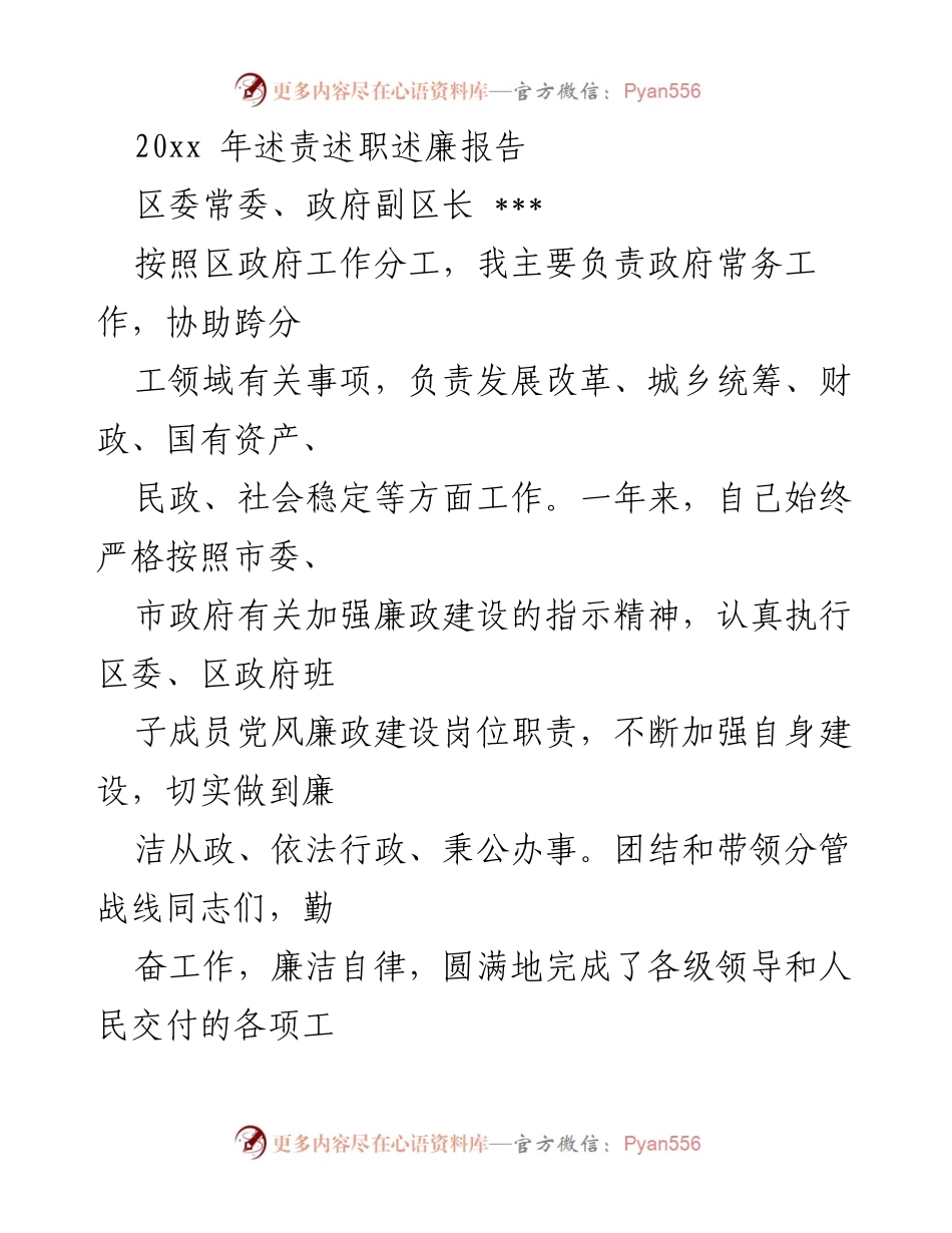 [发言] 政府工作总结 - 2023年廉政建设与工作履职述责报告.docx_第1页