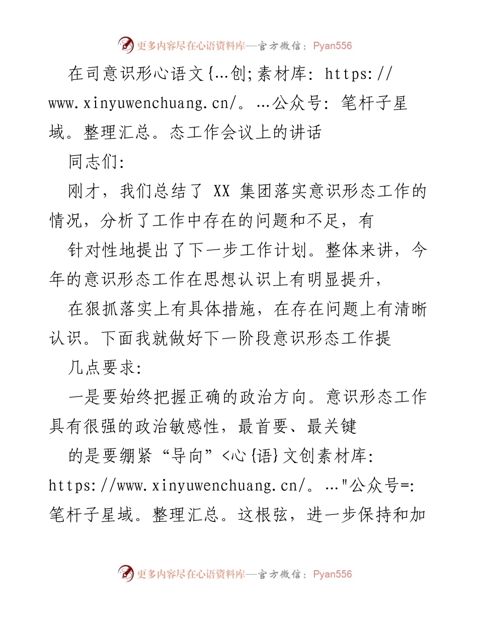[发言] 意识形态工作会议 - 加强意识形态工作的政治责任与阵地建设.docx_第1页