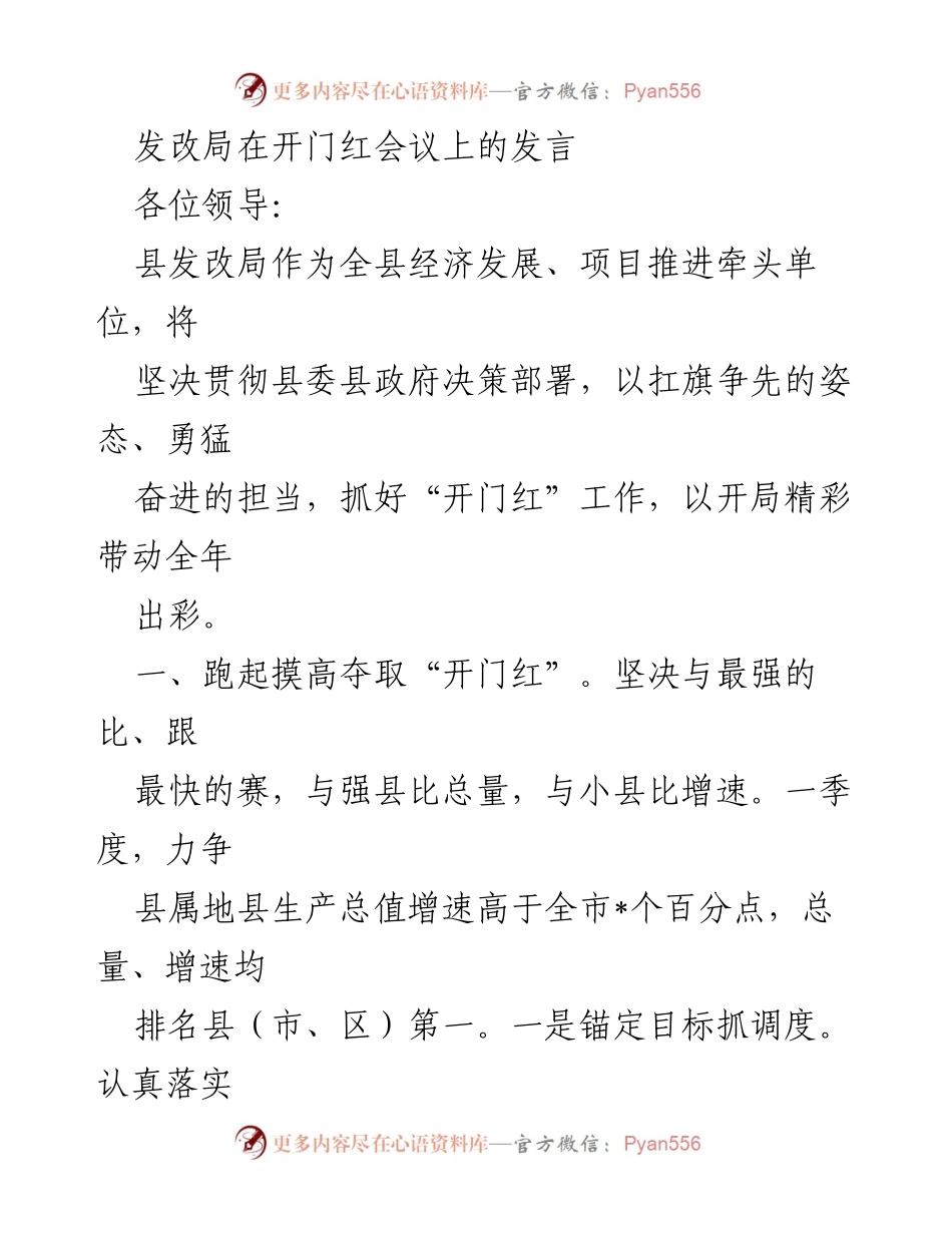 [发言] 开门红会议 - 发改局全力推进“开门红”工作，争创经济发展新局面.docx_第1页