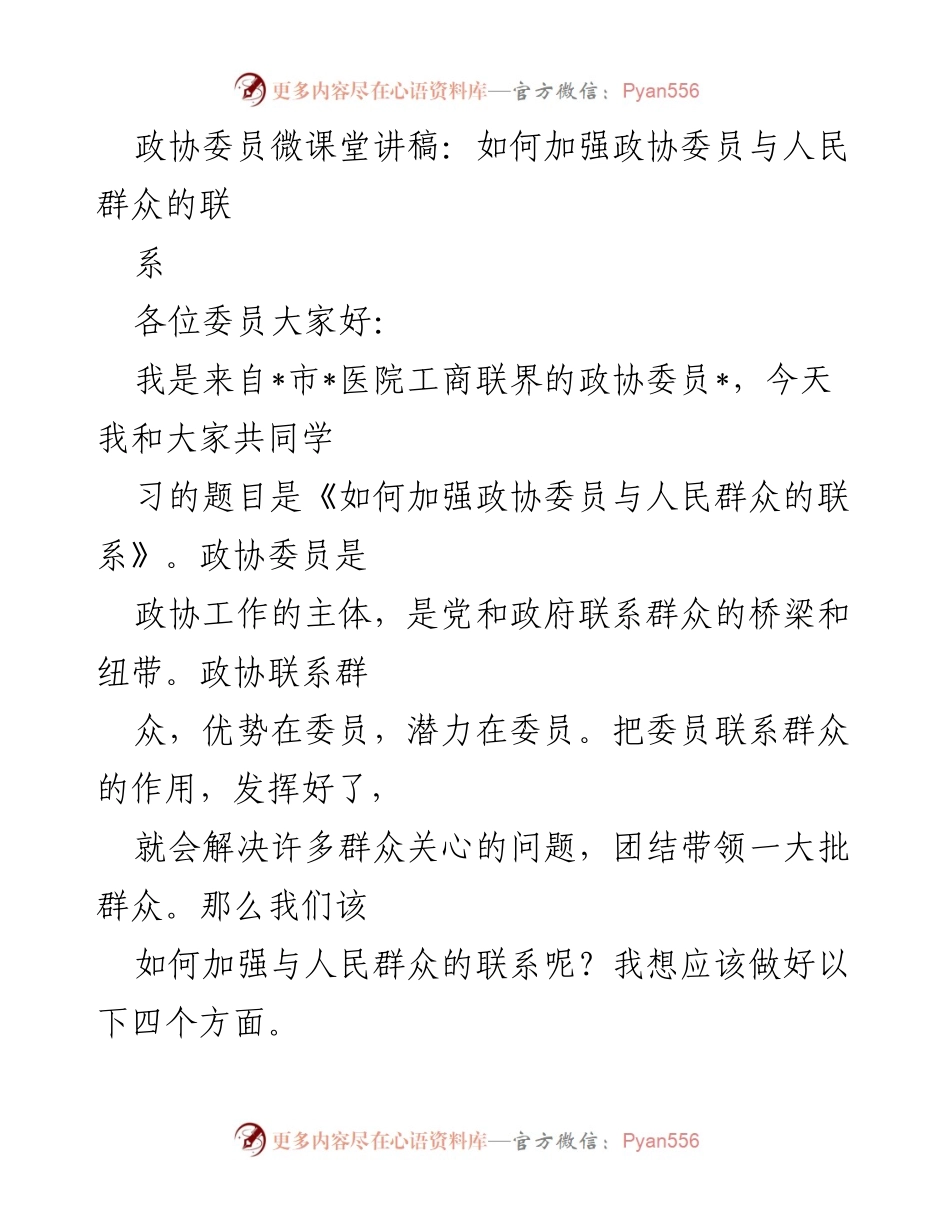 [发言] 政协委员微课堂 - 加强政协委员与人民群众联系的策略.docx_第1页