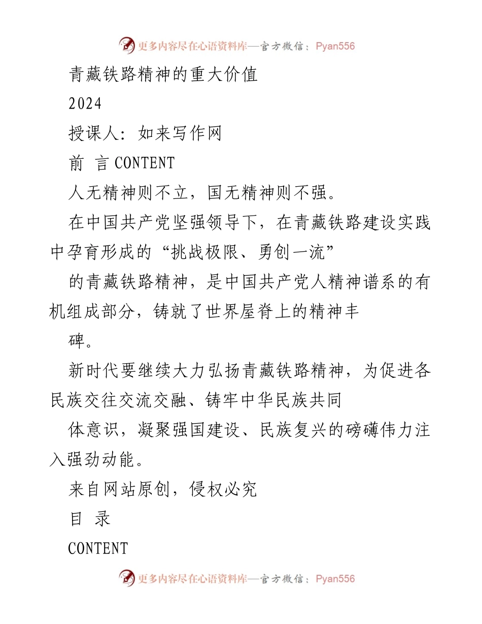 [发言] 授课 - 弘扬青藏铁路精神的时代价值.docx_第1页