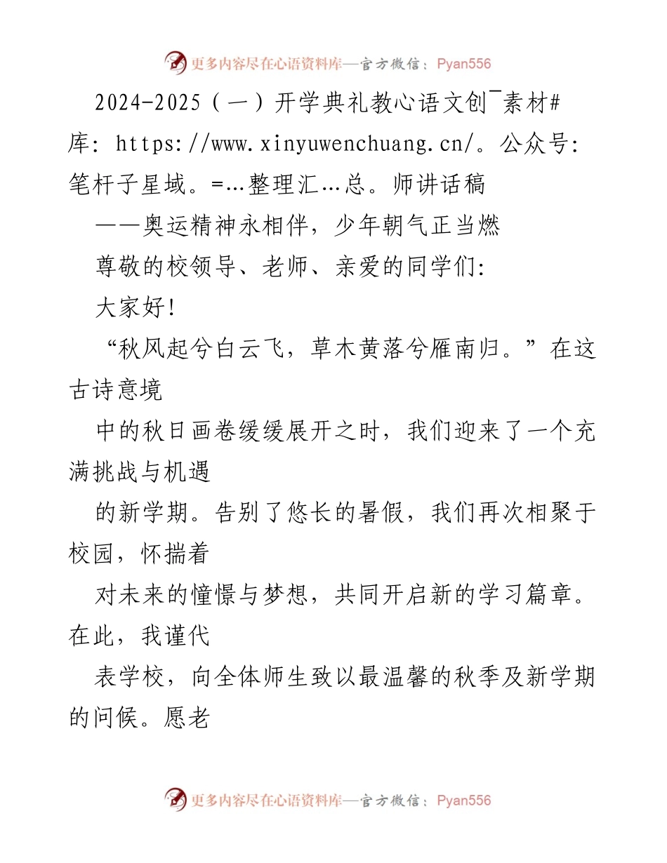 [发言] 开学典礼 - 新学期新希望：勇敢追梦、勤学多思、团结合作.docx_第1页