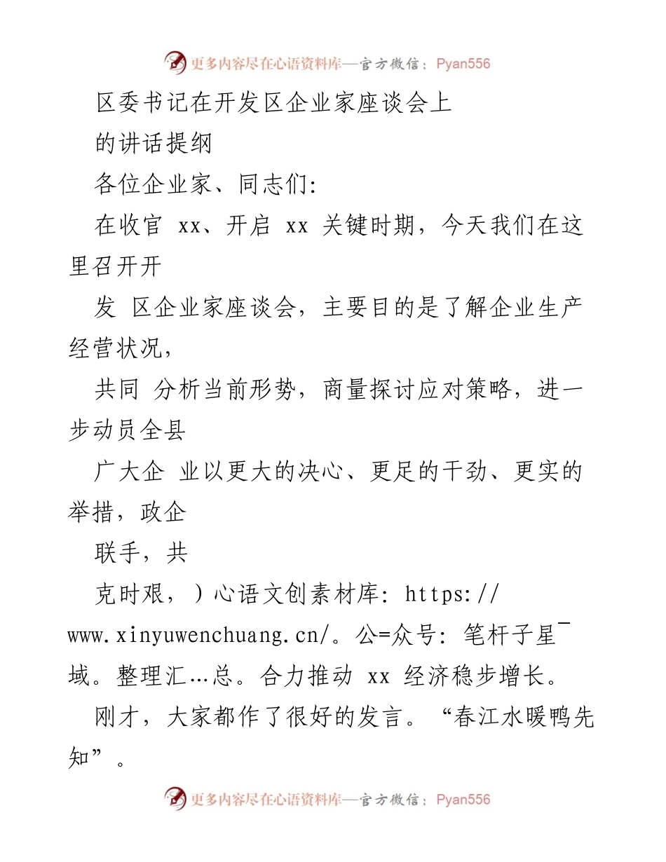 [发言] 开发区企业家座谈会 - 区委书记在企业家座谈会上的讲话提纲.docx_第1页