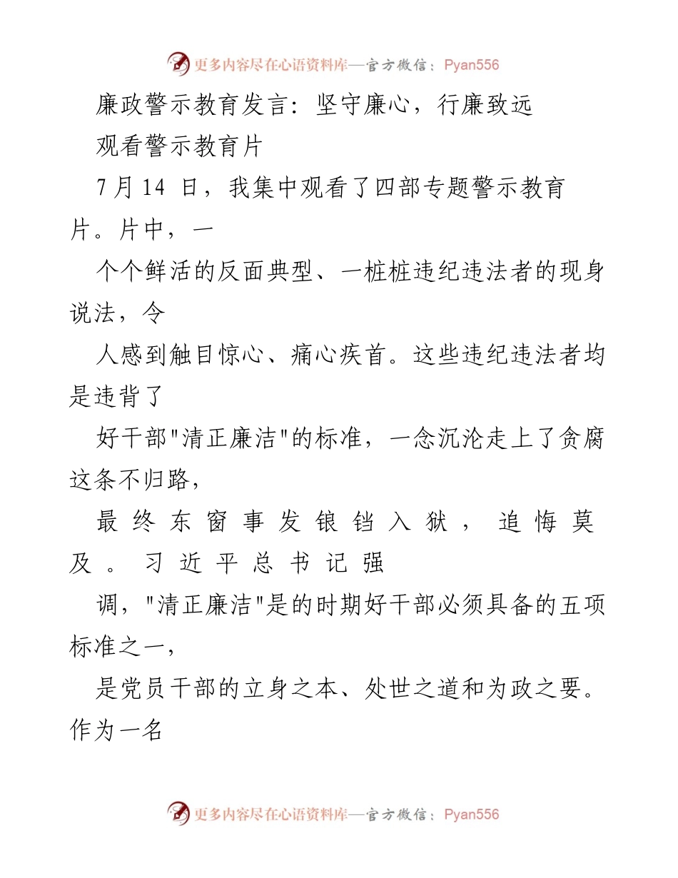 [发言] 廉政警示教育 - 坚守廉心，行廉致远.docx_第1页