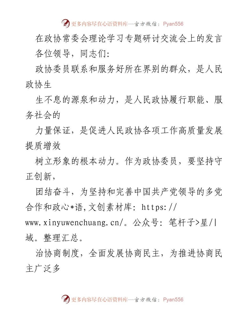 [发言] 政协常委会理论学习专题研讨交流会 - 深化理论学习，推动政协委员履职尽责.docx_第1页