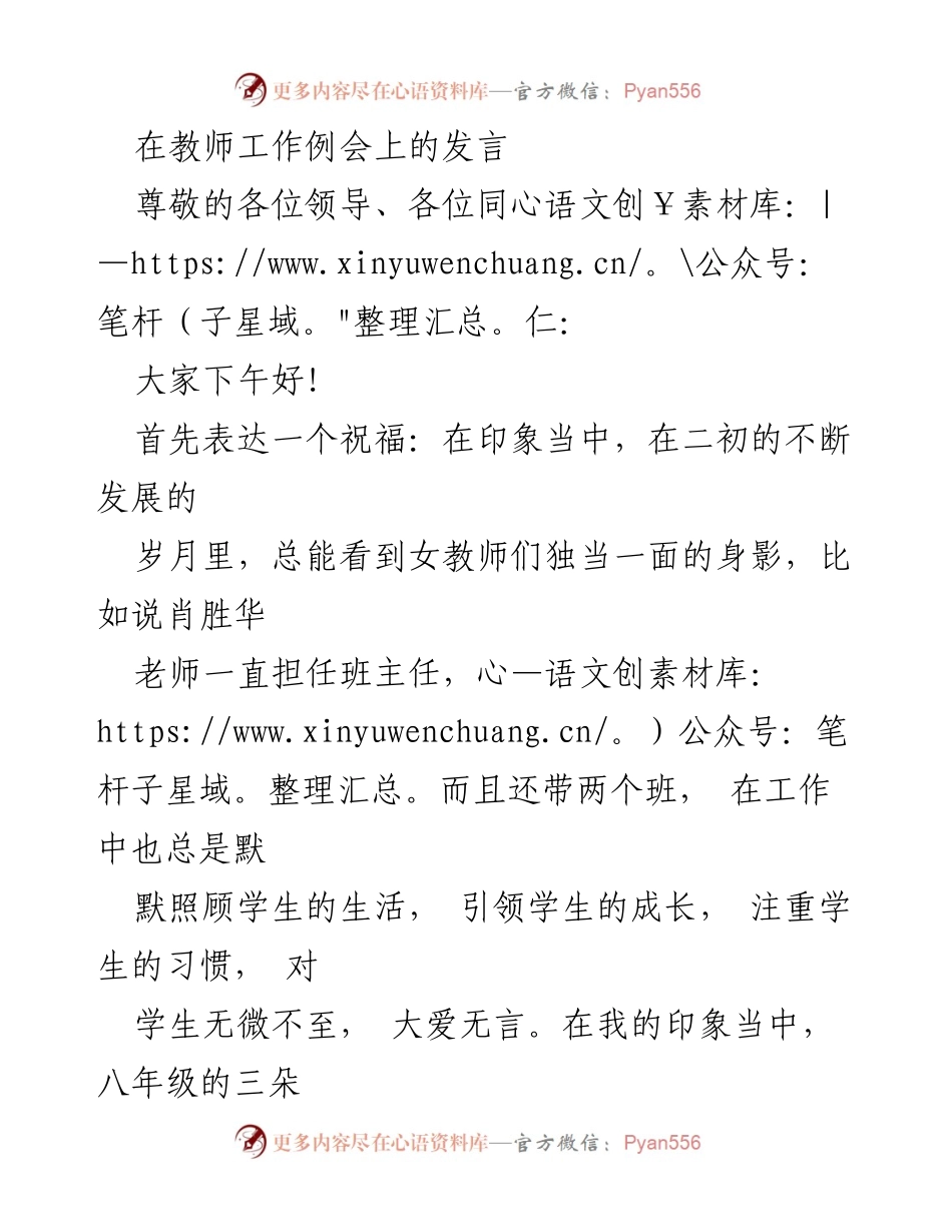 [发言] 教师工作例会 - 女教师们的奉献与教育反思.docx_第1页