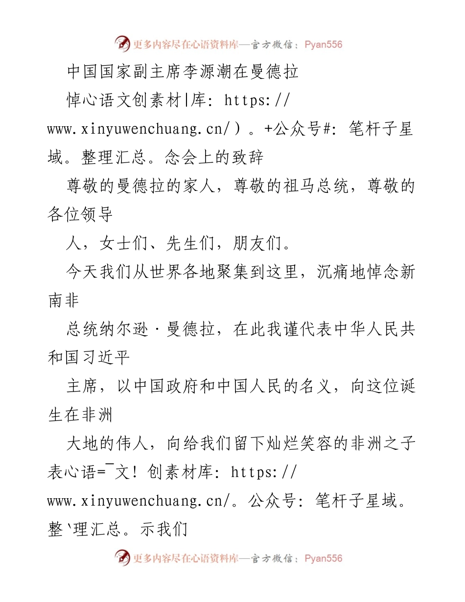 [发言] 悼念会 - 李源潮副主席在曼德拉悼念会上的致辞.docx_第1页