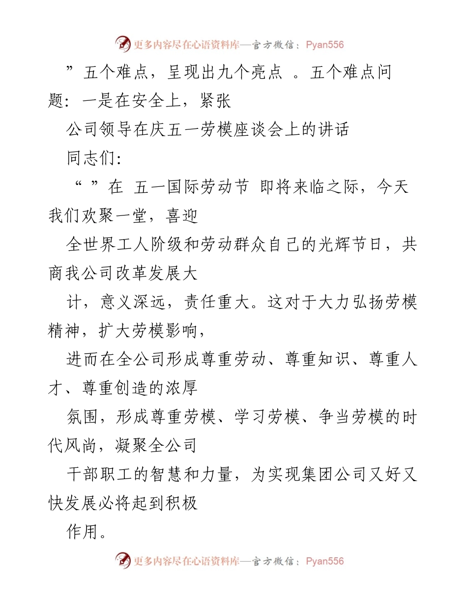 [发言] 庆五一劳模座谈会 - 劳模精神与公司发展：难点与亮点分析.docx_第1页